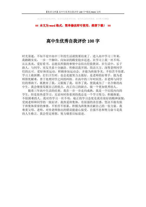 【优质文档】高中生优秀自我评价100字-精选word文档 (1页)