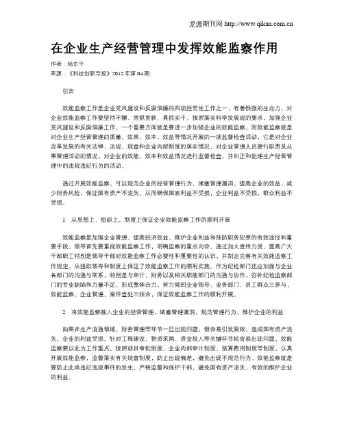 在企业生产经营管理中发挥效能监察作用 2