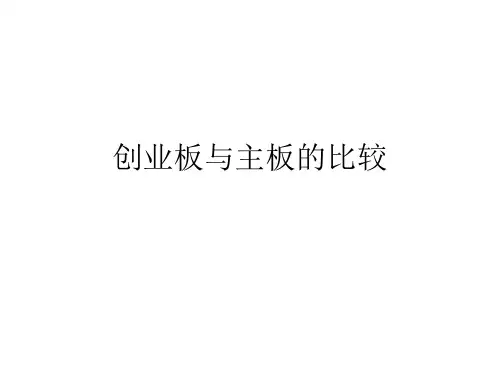 创业板与主板的比较