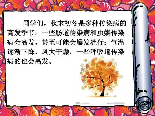 秋冬季传染病传染 PPT课件
