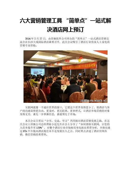 六大营销管理工具 “简单点”一站式解决酒店网上预订
