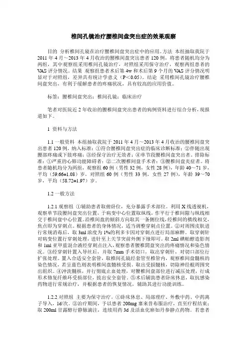 椎间孔镜治疗腰椎间盘突出症的效果观察