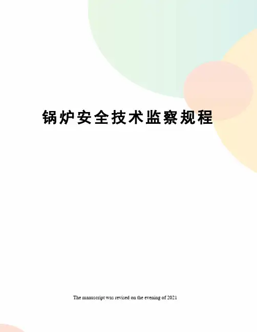 锅炉安全技术监察规程 2