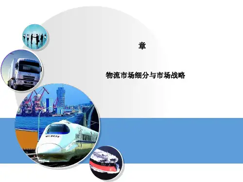 物流市场细分与市场战略课件(PPT 94张)