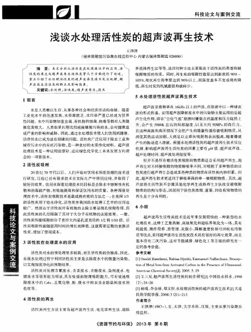 浅谈水处理活性炭的超声波再生技术