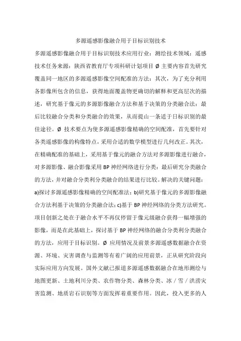 多源遥感影像融合用于目标识别技术