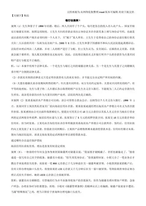 【精品】银行法案例