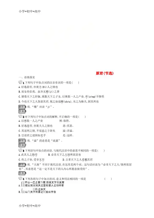 教育最新K122018-2019学年高中语文 第六单元 家国天下 6.2 原君课时训练 新人教版选修《中国文化经典研读》