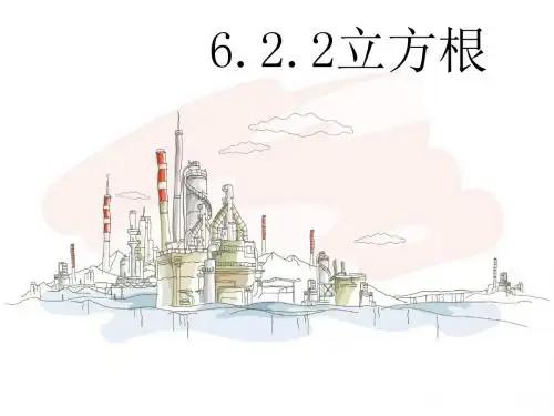 最新审定6新人教版七年级初一数学下册课件.2.2_立方根(2)