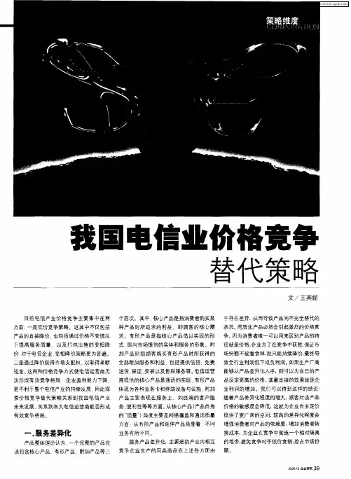 我国电信业价格竞争替代策略