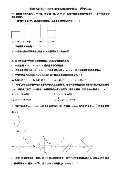 河南省许昌市2019-2020学年中考数学二模考试卷含解析