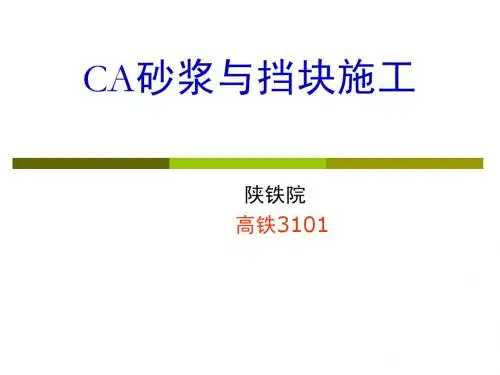 CA砂浆与挡块施工