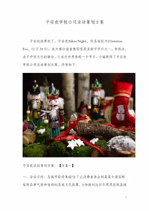 平安夜学校公司活动策划方案