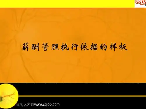 薪酬设计附件5-执行依据样板