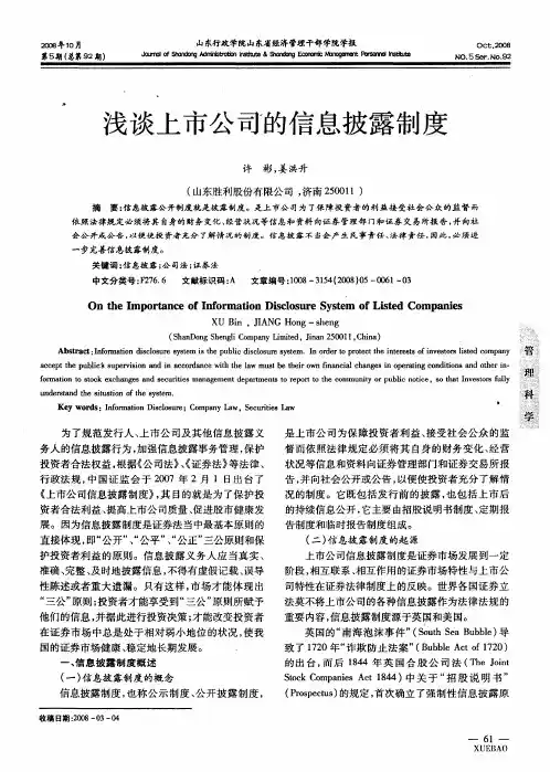 浅谈上市公司的信息披露制度