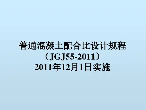 最新混凝土配合比设计规程(精)