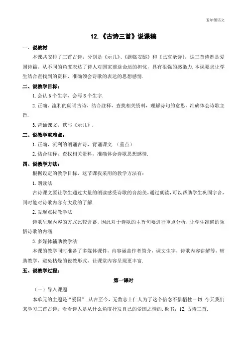 新人教部编版五年级语文上册《古诗三首》说课稿