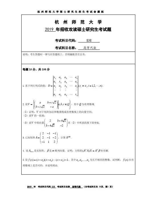 杭州师范大学高等代数2006--2019年考研真题