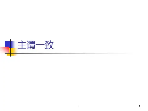 英语主谓一致讲解PPT课件