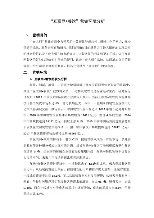 “互联网+餐饮”营销环境分析