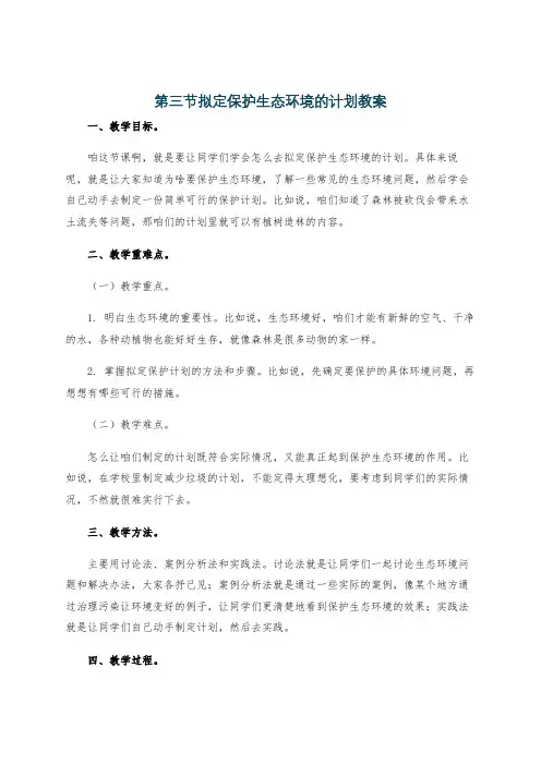 第三节拟定保护生态环境的计划教案