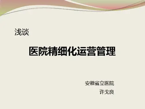 医院精细化运营管理