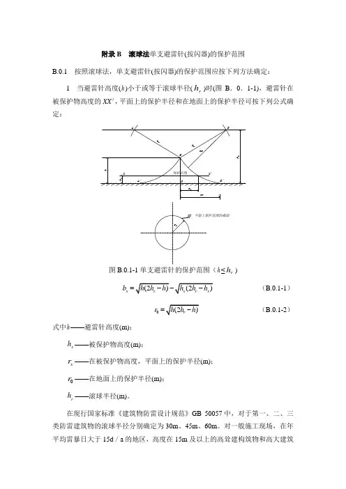 滚球法单支避雷针(按闪器)的保护范围