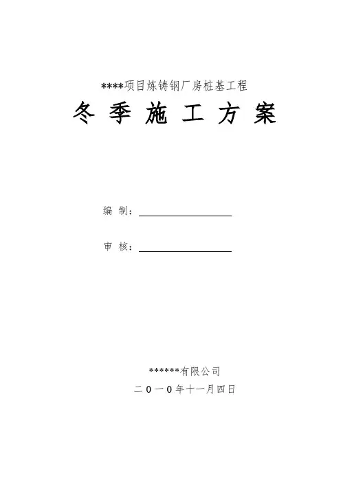 桩基工程冬季施工方案