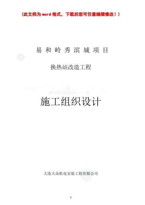 【精品文档】沈阳某小区热力管网施工组织设计_secret