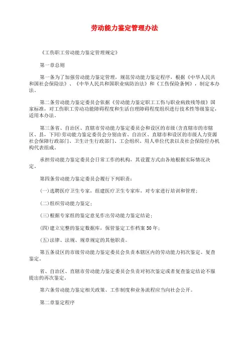 劳动能力鉴定管理办法