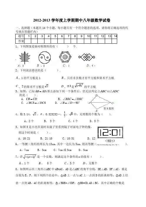 2012-2013学年度上学期期中八年级数学试卷