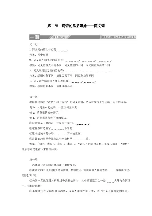 2020学年高中语文第四课词语万花筒2词语的兄弟姐妹——同义词练习(含解析)新人教版选修《语言文字应用》