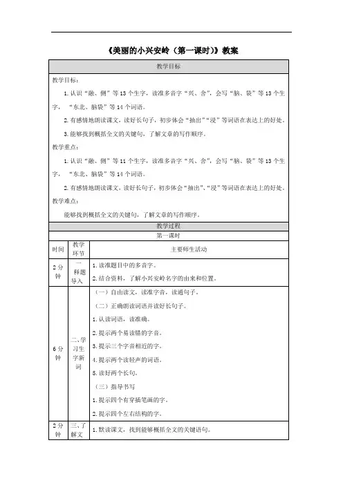 《美丽的小兴安岭(第一课时)》教案