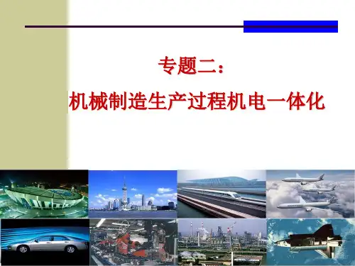 机械制造生产过程机电一体化