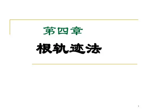 自动控制原理第四章