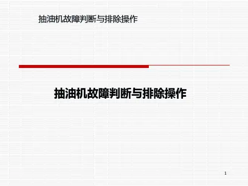 抽油机故障判断处理PPT课件