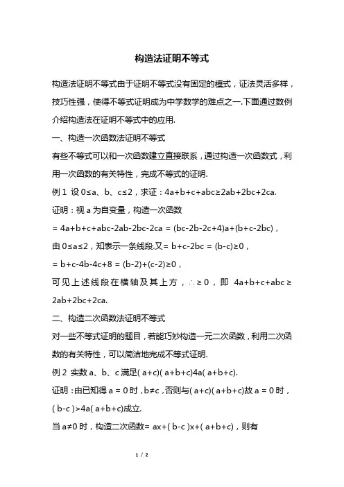 构造法证明不等式