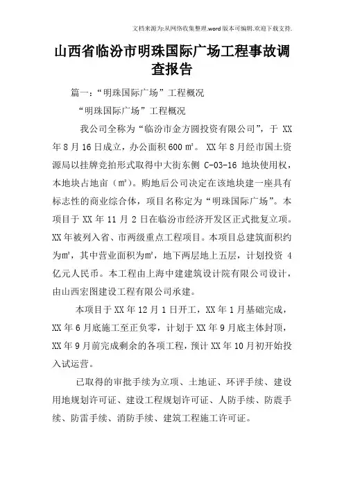 山西省临汾市明珠国际广场工程事故调查报告