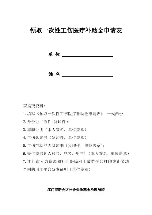 领取一次性工伤医疗补助金申请表
