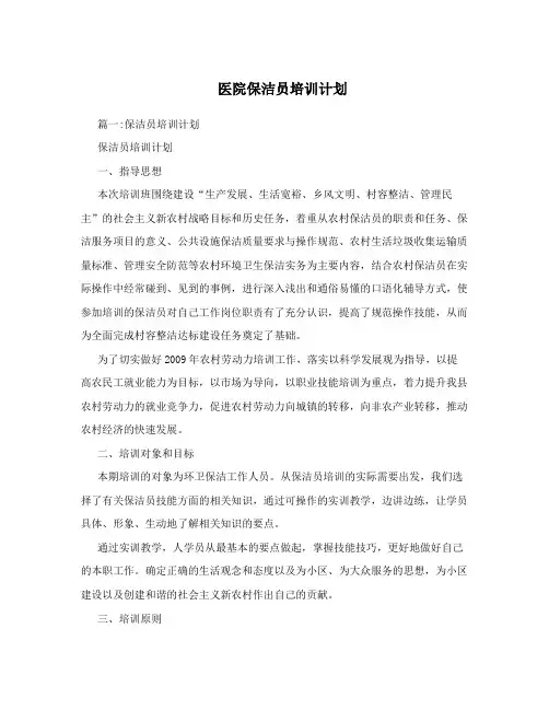 医院保洁员培训计划