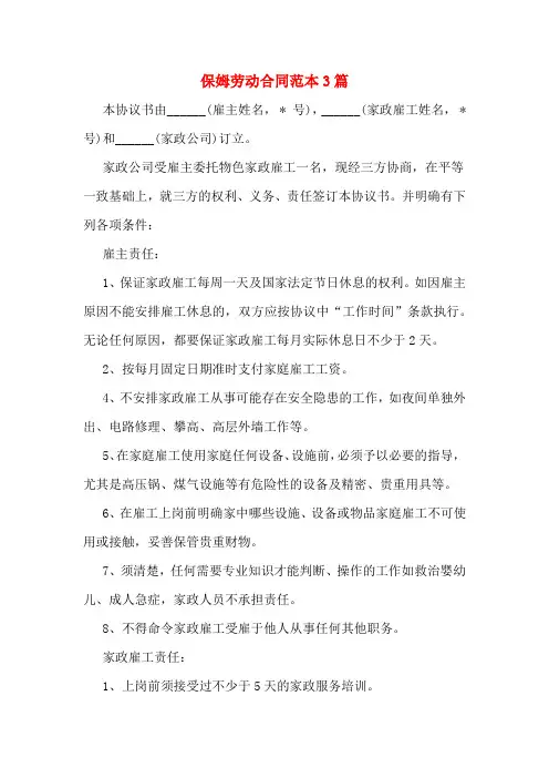 保姆劳动合同范本3篇