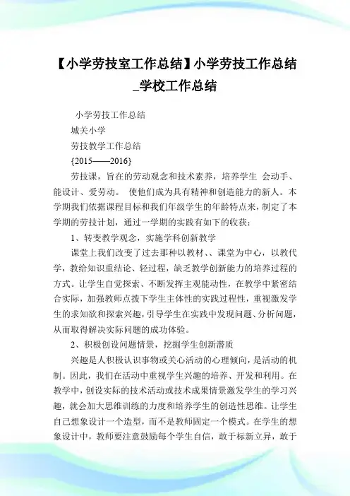 【小学劳技室工作总结】小学劳技工作总结_学校工作总结.doc