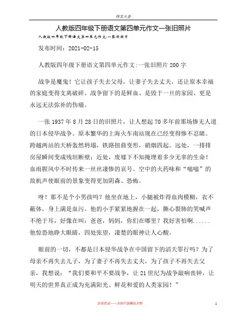 人教版四年级下册语文第四单元作文一张旧照片