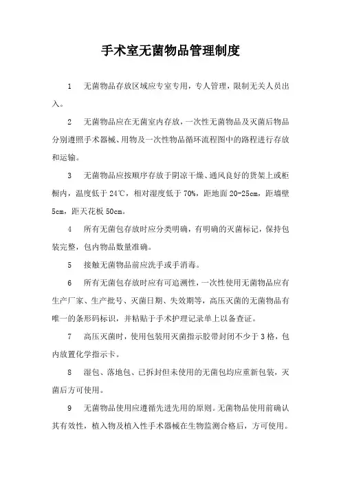 手术室无菌物品管理制度