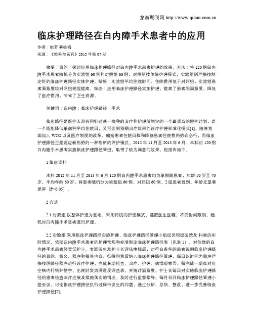 临床护理路径在白内障手术患者中的应用
