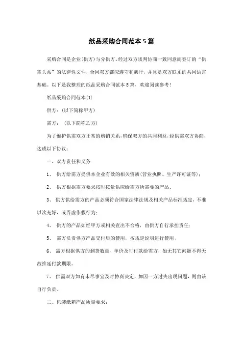 纸品采购合同范本5篇