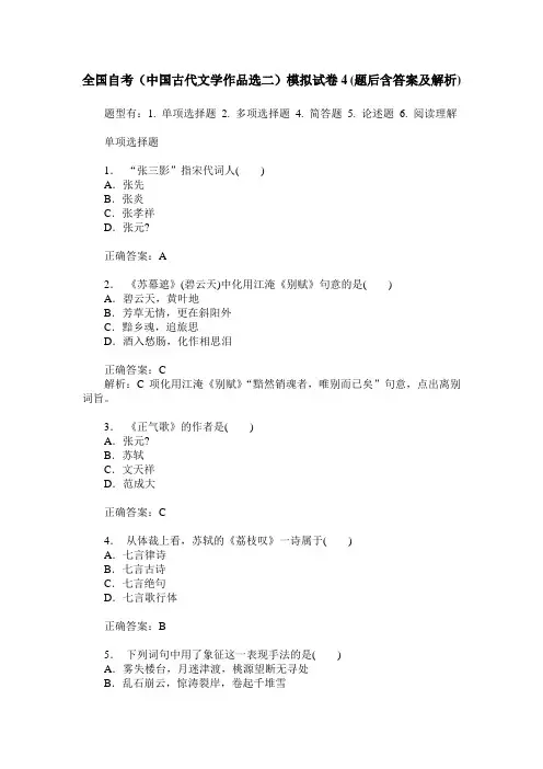 全国自考(中国古代文学作品选二)模拟试卷4(题后含答案及解析)