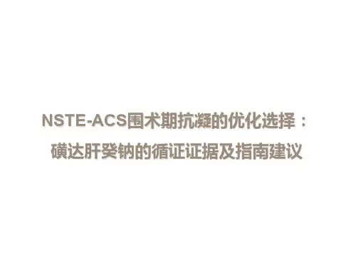 NSTE-ACS围术期抗凝的优化选择：磺达肝癸钠的循证证据及指南建议