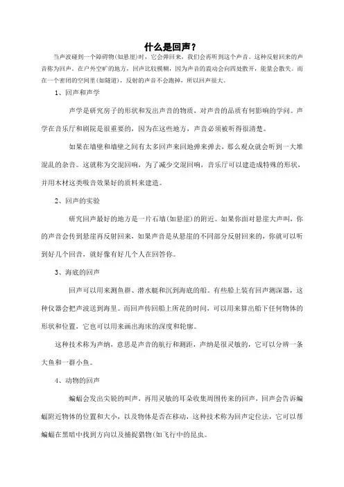 小学二年级下册音乐：回音的知识