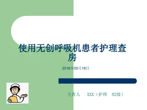 使用无创呼吸机护理查房.doc